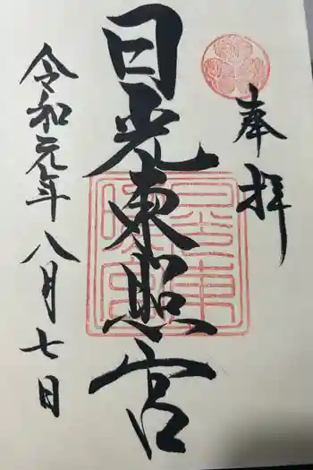 日光東照宮の御朱印 2019年08月