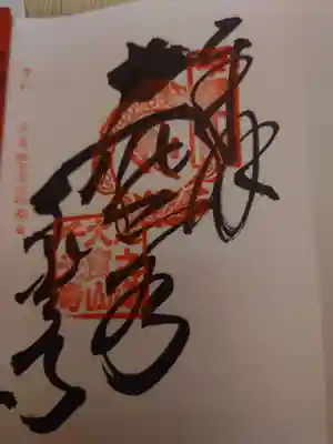 千光寺の御朱印