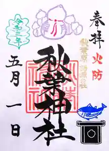 秋葉神社の御朱印(2021年04月27日(火) 09時46分03秒投稿)