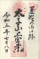 上宮寺の御朱印