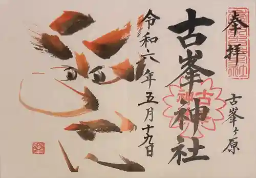 古峯神社(栃木県)