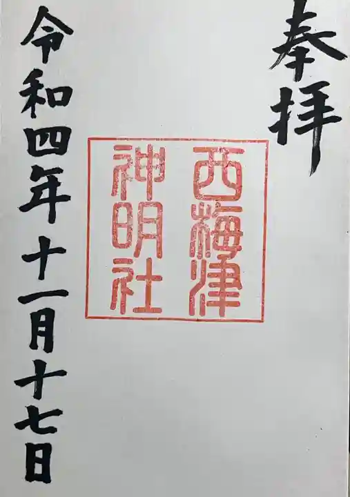 梅宮大社の御朱印