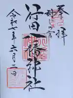 行田八幡神社の御朱印