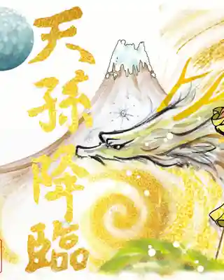 ①「天孫降臨」（見開き）　初穂料¥1,000