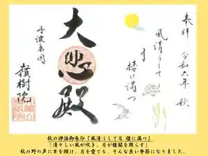 嶺樹院(京都府) 2024年09月15日(日)〜(2024年09月01日(日) 20時42分33秒投稿)