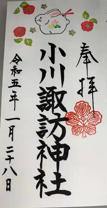 小川諏訪神社の御朱印