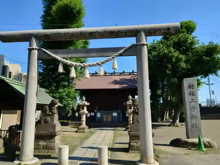 二子神社(神奈川県)