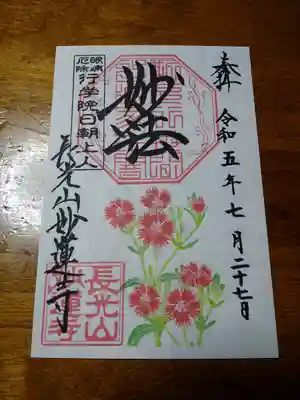小倉センノウの御朱印(書き置き)