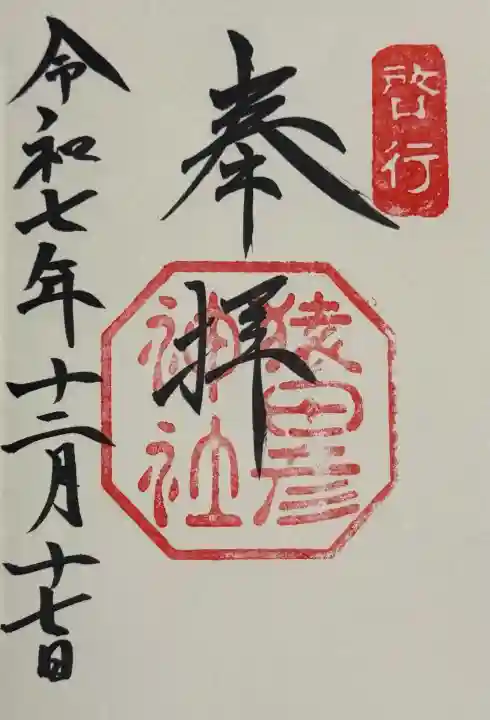 猿田彦神社の御朱印
