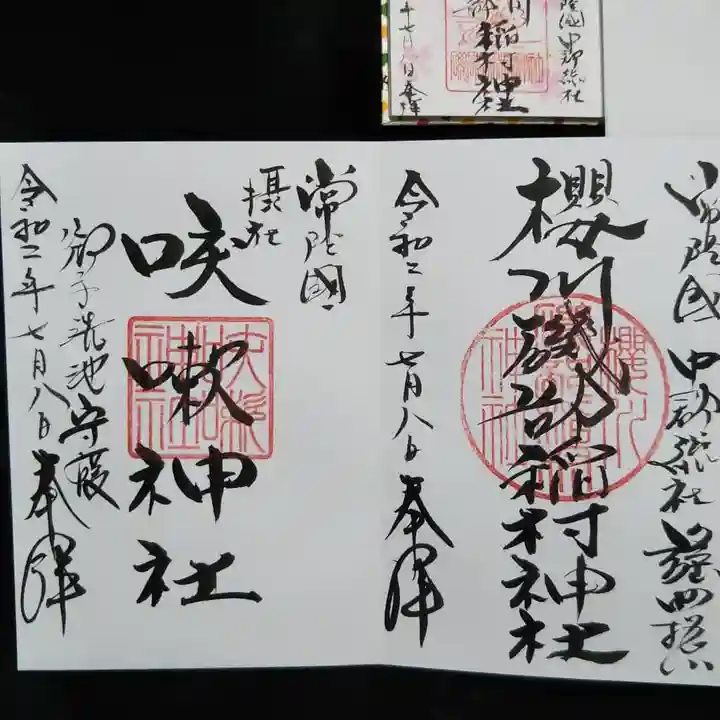 磯部稲村神社の御朱印