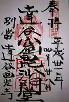 達谷西光寺の御朱印