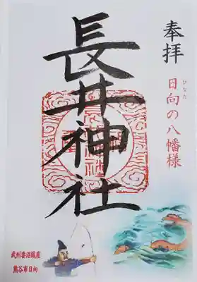 長井神社の御朱印