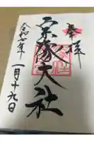 宗像大社の御朱印