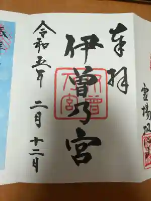 伊曽乃神社の御朱印