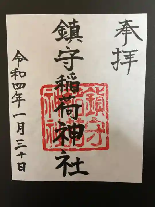 西出鎮守稲荷神社の御朱印