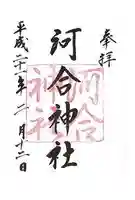 河合神社(鴨川合坐小社宅神社)の御朱印