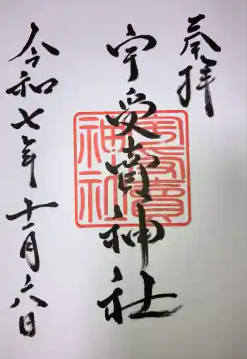 宇受賣神社の御朱印 2025年11月