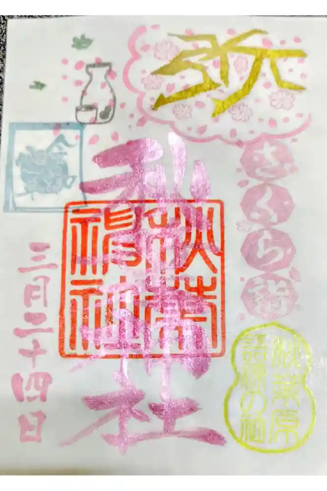 秋葉神社の御朱印