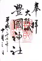 豊國神社の御朱印