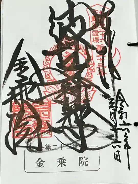 金乗院(那須波切不動尊) の御朱印
