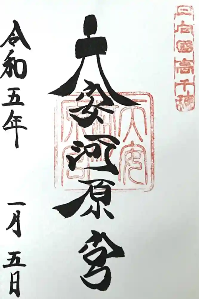 天安河原宮の御朱印