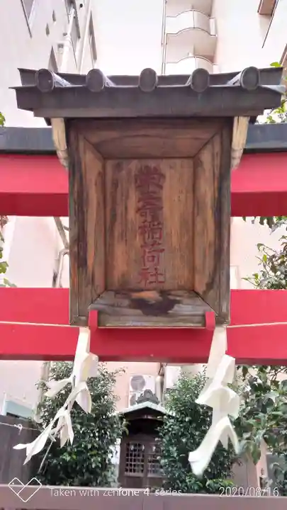 栄寿稲荷社のその他建物