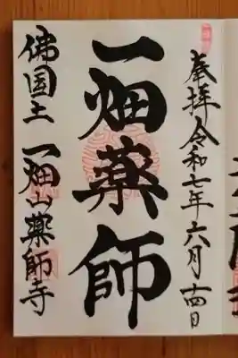 一畑山薬師寺 岡崎本堂(愛知県)