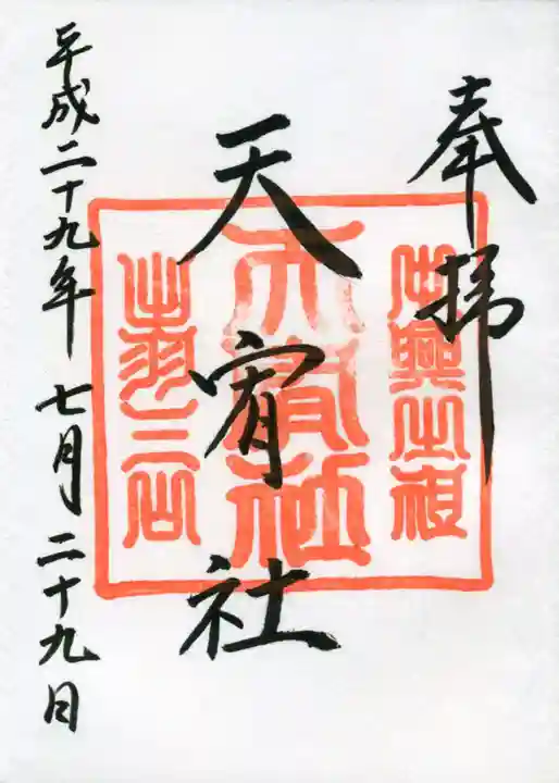 出羽神社(出羽三山神社)~三神合祭殿~の御朱印