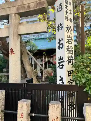四谷於岩稲荷田宮神社のその他建物