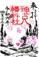 神吉八幡神社の御朱印