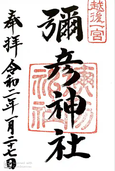 彌彦神社の御朱印