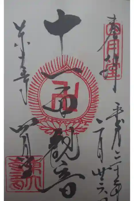 東大寺の御朱印