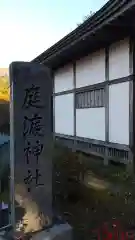 庭渡神社(福島県)