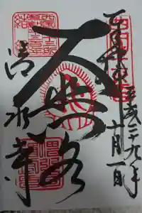 清水寺の御朱印