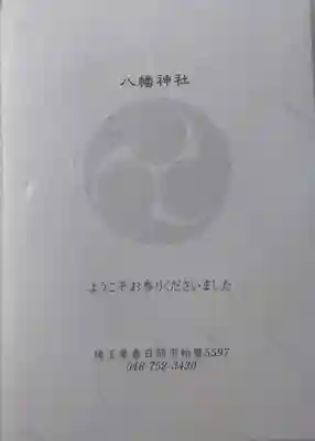 春日部八幡神社の授与品その他