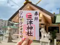 三津神社(大阪府)