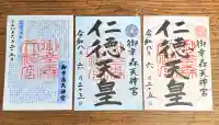 御幸森天神宮の御朱印