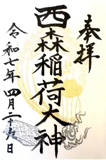 西森稲荷大明神の御朱印 2025年04月