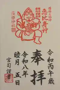 箱根神社の御朱印