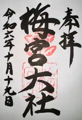 梅宮大社(京都府)