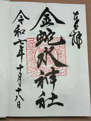 金蛇水神社(宮城県)