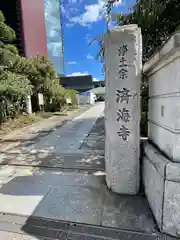 済海寺(東京都)