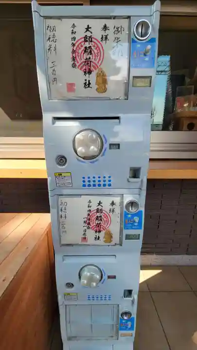 大師稲荷神社の御朱印