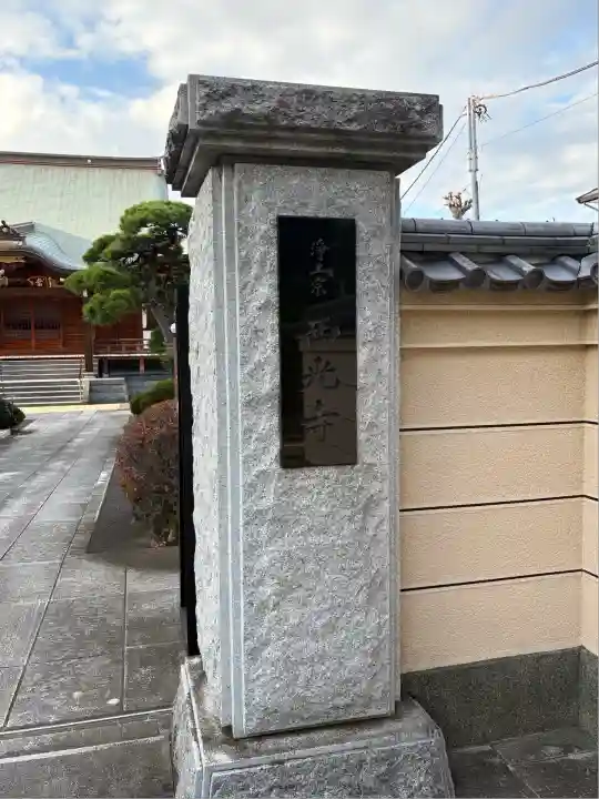 西光寺(東京都)