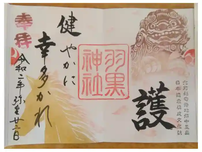 羽黒神社の御朱印