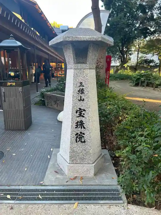 増上寺塔頭 三縁山 宝珠院(東京都)