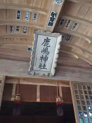鹿嶋神社の本殿・本堂