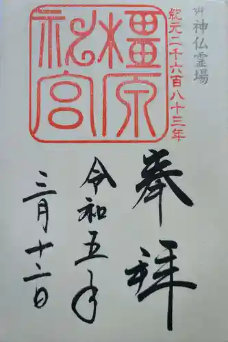 橿原神宮の御朱印