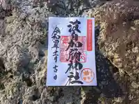 日本唯一香辛料の神 波自加彌神社の御朱印