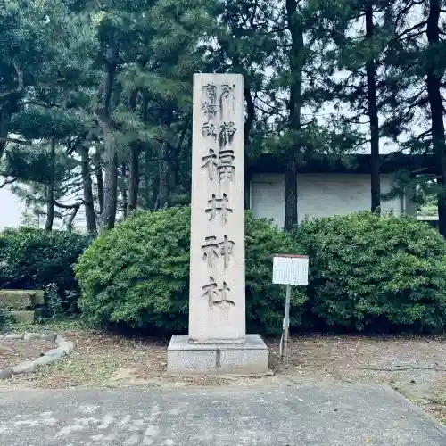 福井神社(福井県)